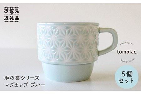 【波佐見焼】麻の葉シリーズ マグカップ ブルー 5個セット 食器 皿 【陶芸ゆたか】 [VA44]  波佐見焼