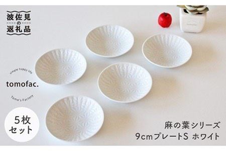 波佐見焼】麻の葉シリーズ 9cm プレート Sホワイト 5枚セット 小皿 食器 皿 【陶芸ゆたか】 [VA47] 波佐見焼 | 長崎県波佐見町 |  ふるさと納税サイト「ふるなび」