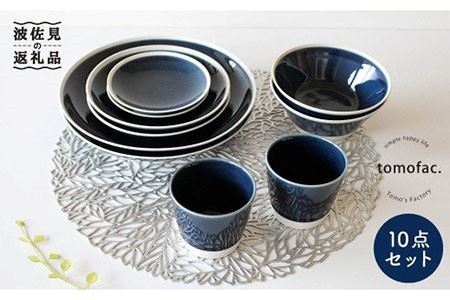 【波佐見焼】シャイニーカラー ブルー（サファイア）10点セット 皿 ボウル カップ 【陶芸ゆたか】 [VA52]  波佐見焼