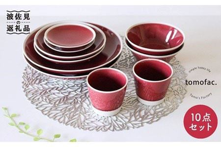 【波佐見焼】シャイニーカラー ワイン色（トルマリン）10点セット 皿 ボウル カップ 【陶芸ゆたか】 [VA56]  波佐見焼 10,080円