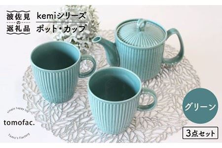【波佐見焼】KEMIシリーズ《グリーン》ポット・カップ3点セット 食器 皿 【陶芸ゆたか】 [VA61]  波佐見焼