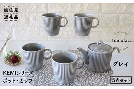 【波佐見焼】KEMIシリーズ《グレイ》ティーポット マグカップ 5点セット 食器 皿 【陶芸ゆたか】 [VA63]  波佐見焼