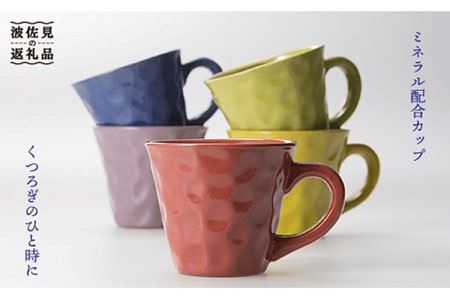 波佐見焼】まろやかシリーズ マグカップ 5色セット 食器 皿 【國右エ門
