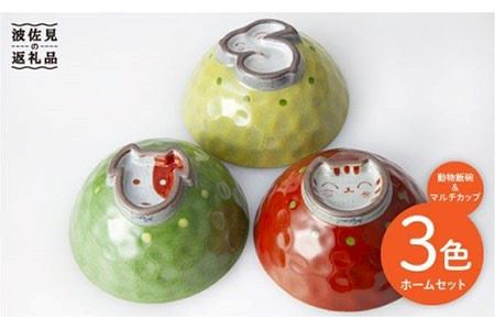 【波佐見焼】動物 飯碗・マルチ カップ ３色ホームセット 茶碗 食器 皿 【國右エ門窯】 [VB08]  波佐見焼