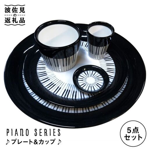 【波佐見焼】♪ピアノの器 プレート ・カップ5点セット♪ 小皿 大皿 そばちょこ 小鉢 カップ 食器 皿 【器工房den】 [WA08]  波佐見焼 10,220円