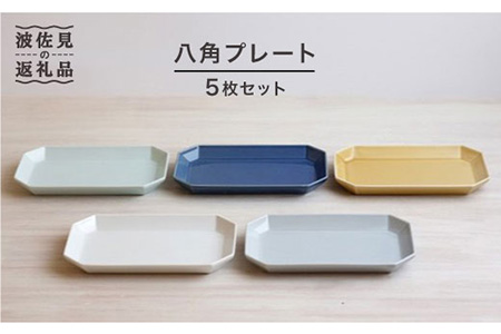 【波佐見焼】八角 プレート 5枚セット 皿 食器 プレート 【和山】 [WB33]  波佐見焼