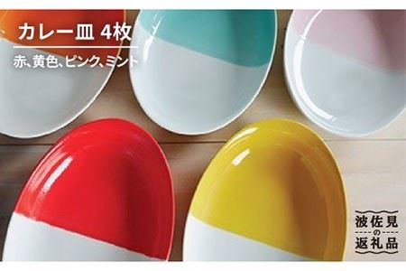 【波佐見焼】カレー皿4枚セット 皿 食器 カレー皿 【和山】 [WB50] 波佐見焼