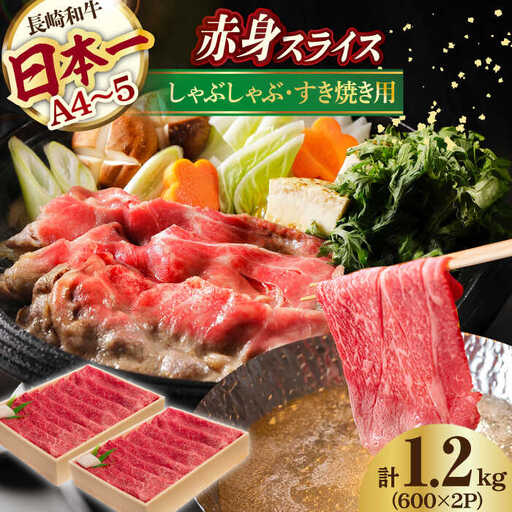 赤身 スライス 1.2kg ( 600g×2 ) 長崎和牛 [YA18]  肉 牛肉 すき焼き しゃぶしゃぶ