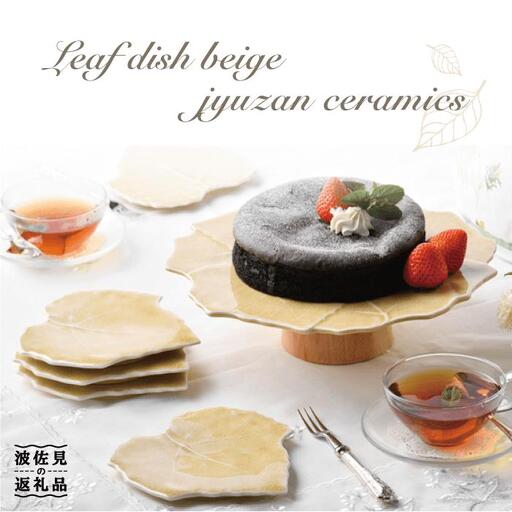 【波佐見焼】 リーフ皿 ベージュ 大皿1枚/小皿5枚セット 取り皿 プレート ケーキ皿 食器 皿 【重山陶器】 [ZB03]  波佐見焼