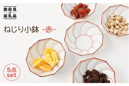 【大感謝祭対象】【波佐見焼】ねじり線 ねじり 小鉢 (赤)5個セット 食器 皿 【福田陶器店】 [PA198]  波佐見焼