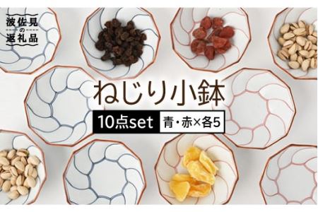 波佐見焼】ねじり線 ねじり 小鉢 10個セット(赤・青 各5点) 食器 皿