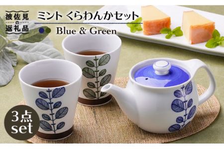 【波佐見焼】ミント くらわんか カップ 湯呑み ティーポット 3点セット 食器 皿 【新生和】 [DE02] 波佐見焼