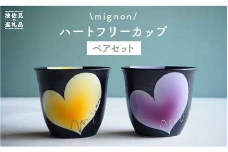 【波佐見焼】mignon ハート フリーカップ 2個セット 食器 皿 【紫明窯・作家はな】【陶藤】 [BE11]  波佐見焼
