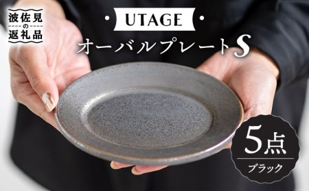 【波佐見焼】UTAGE オーバル プレート S ブラック 5点セット 食器 皿 【藍染窯】 [JC30]  波佐見焼