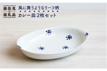 【波佐見焼】リーフ柄 カレー皿 2枚セット 食器 皿 【和山】 [WB75]  波佐見焼