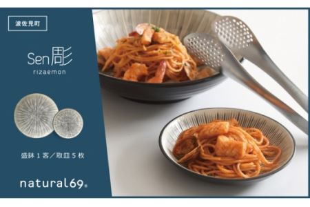 【波佐見焼 利左エ門窯】 Sen彫 盛鉢1客／取皿5枚 食器 皿 【natural69】 [QA40] 波佐見焼