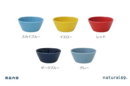 【波佐見焼】natural69 イロトリドリボウルM 5色セット 食器 皿 [QA53] 波佐見焼