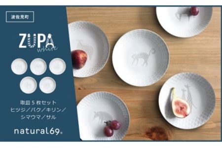 波佐見焼】ZUPA white 取皿 5枚セット 食器 皿 【natural69】 [QA69