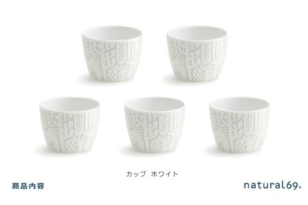 【波佐見焼】Utopia カップ ホワイト 5個セット 食器 皿 【natural69】 [QA88] 波佐見焼