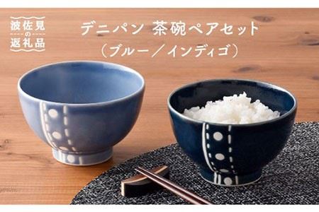 【波佐見焼】デニパン 茶碗 ペアセット（ブルー／インディゴ） どんぶり 丼 食器 食器 皿 【トーエー】 [QC11] 波佐見焼