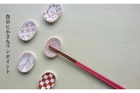 【波佐見焼】【飽きないデザインがおしゃれ♪】和モダン 箸置き 赤 5個セット 食器 皿 【永峰製磁】【eiho】 [RA09] 波佐見焼