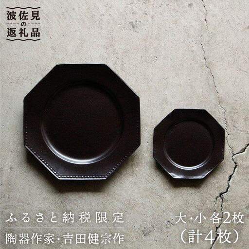 【波佐見焼】黒釉薬オクトゴナル皿（大・小）各2枚セット 大皿 小皿 取り皿 食器 皿 【吉田健宗】 [RB01] 波佐見焼