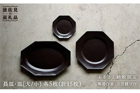 【波佐見焼】黒釉薬オクトゴナル長皿・皿（大/小）各5枚 大皿 小皿 取り皿 食器 皿 【吉田健宗】 [RB04] 波佐見焼