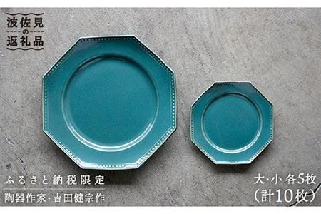 【波佐見焼】緑青釉オクトゴナル皿（大・小）各5枚セット 大皿 小皿 取り皿 食器 皿 【吉田健宗】 [RB08] 波佐見焼