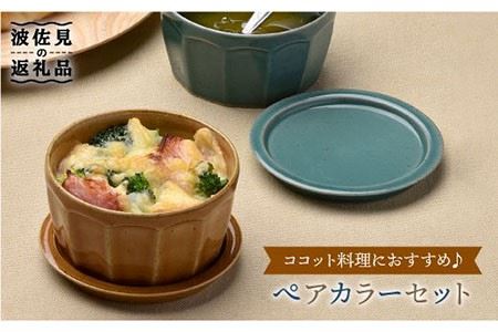 【波佐見焼】カラーペア蓋物 スープカップ カップ 小皿  食器 皿 【舘山堂】 [RC09] 波佐見焼
