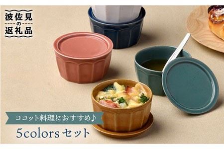 波佐見焼】カラー5色蓋物 小皿 スープカップ カップ 食器 皿