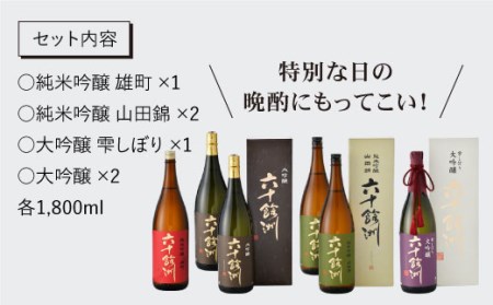 【各種品評会 受賞酒】六十餘洲 おたのしみ詰合せ（各1,800ml） 日本酒 純米吟醸 飲み比べ 【今里酒造】 [SA11]