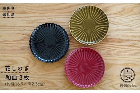 【波佐見焼】花しのぎ トリオ和皿 プレート (鶯茶・紅・墨) 食器 皿 【団陶器】 [PB15] 波佐見焼