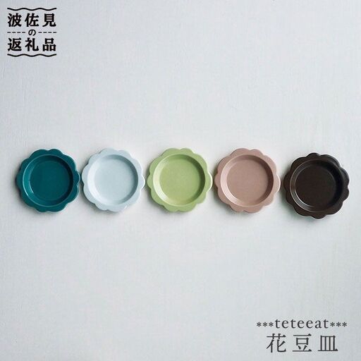 【波佐見焼】teteeat 花豆皿 小皿 セット 食器 皿 【堀江陶器】 [JD04] 波佐見焼