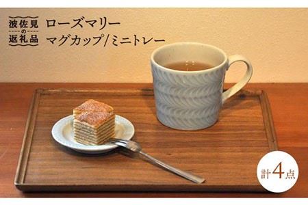 【大感謝祭対象】【波佐見焼】ローズマリー マグカップ ミニトレー 2色セット 食器 皿 【堀江陶器】 [JD121] 波佐見焼
