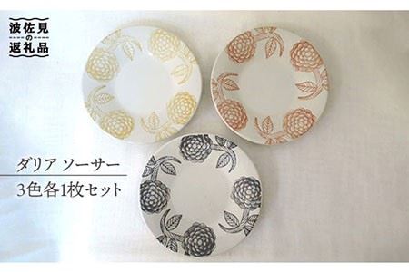【波佐見焼】ダリア ソーサー 3色 各1枚セット 食器 皿 【堀江陶器】 [JD46] 波佐見焼