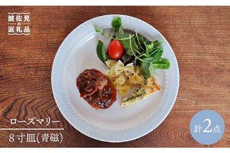 波佐見焼】ローズマリー プレート 青磁 2枚セット 食器 皿 【堀江陶器