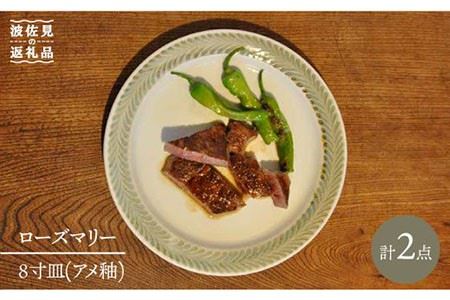 波佐見焼】ローズマリー プレート アメ釉 2枚セット 食器 皿 【堀江