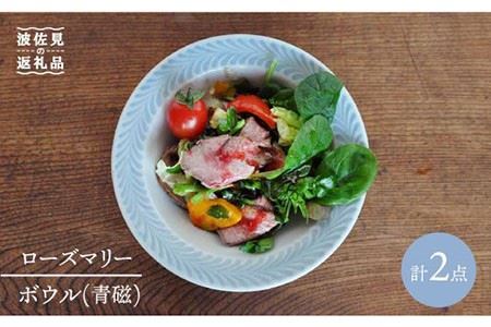 【波佐見焼】ローズマリー ボウル 青磁 2個セット 食器 皿 【堀江陶器】 [JD56] 波佐見焼