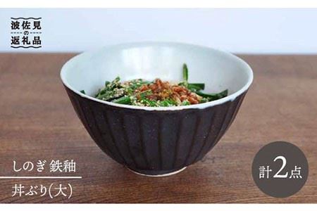 波佐見焼】しのぎ 丼 どんぶり 大 鉄釉 2個セット 食器 皿 【堀江陶器