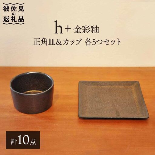 【波佐見焼】h+ 金彩釉 正角皿 プレート カップ 各5個セット 食器 皿 【堀江陶器】 [JD90] 波佐見焼