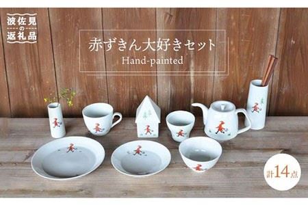 【波佐見焼】赤ずきん大好きセット 花瓶 茶碗 マグカップ 含む 計14点 食器 皿 【堀江陶器】 [JD98] 波佐見焼