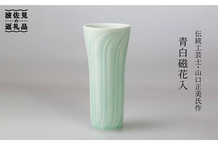 【波佐見焼】伝統工芸士・山口正美氏作 青白磁花入 1【山口正右衛門窯】 [KD06] 波佐見焼
