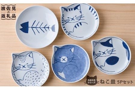 【波佐見焼】necoシリーズ ねこ皿 小皿 5枚セット 食器 皿 【石丸陶芸】 [LB17]  波佐見焼