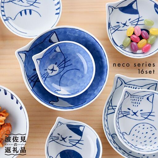 【波佐見焼】necoシリーズ 小皿・小鉢 neco ファミリー16点セット 食器 皿 【石丸陶芸】 [LB21]  波佐見焼