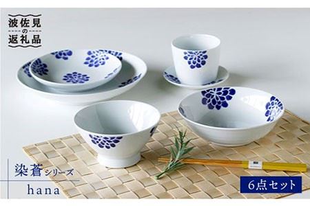 【波佐見焼】染蒼 hana 茶碗 ボウル そばちょこ 含む 6点セット 食器 皿 【石丸陶芸】 [LB34]  波佐見焼