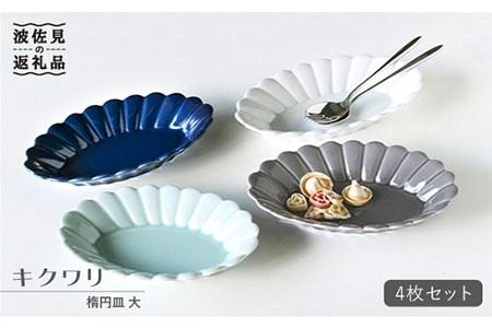 【波佐見焼】キクワリ 楕円皿 プレート (大) 4枚セット 食器 皿 【石丸陶芸】 [LB39]  波佐見焼