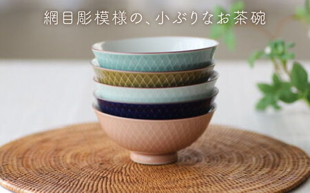 【波佐見焼】網目 茶碗 5色組 食器 皿 【永泉】 [MC31] 