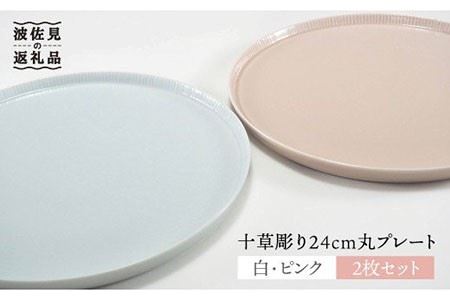 波佐見焼】十草彫り24cm丸 プレート ピンク 食器 皿 プレート 丸皿