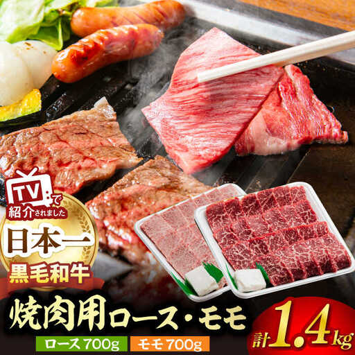 A5ランク 焼肉用 ロース モモ 1400g 各700g 【肉のあいかわ】[NA41] 肉 牛肉 赤身 焼肉 もも 11,400円