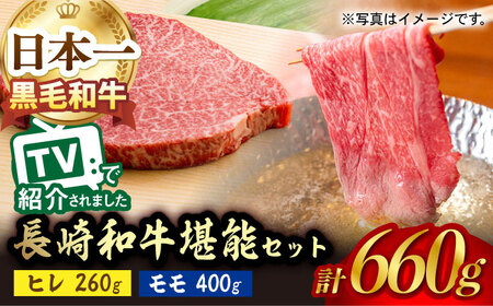 A5ランク 和牛 ステーキ しゃぶしゃぶ セット ヒレステーキ 130g×2枚 / モモ スライス 400g 総計660g 長崎和牛【肉のあいかわ】 [NA56] 肉 牛肉 ヒレ もも すき焼き 焼肉